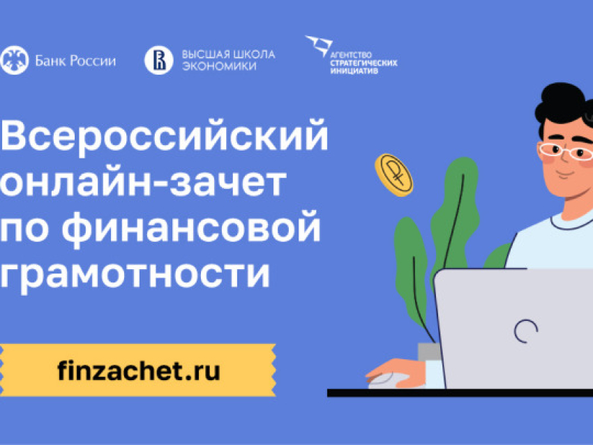 Забайкальцы могут проверить свою финансовую грамотность во Всероссийском онлайн-зачете